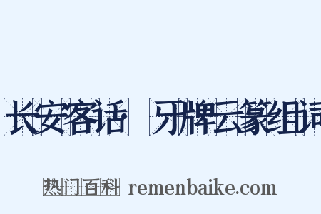 长安客话·牙牌云篆组词是什么意思的图片
